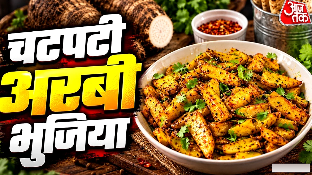 छौंक से बनाएं कुरकुरी अरबी की भुजिया, दाल के साथ परोसें