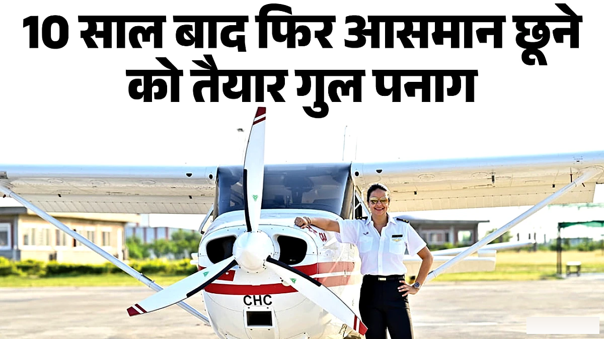 लोगों के ताने और चुनौतियां... फिर आसमान में उड़ान भरेंगी एक्ट्रेस, 10 साल बाद रिन्यू कराया लाइसेंस