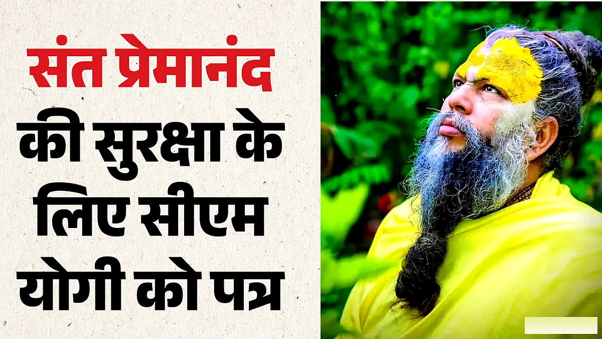 संत प्रेमानंद के आश्रम पर विवाद: सुरक्षा हेतु मुख्यमंत्री को पत्र भेजा गया