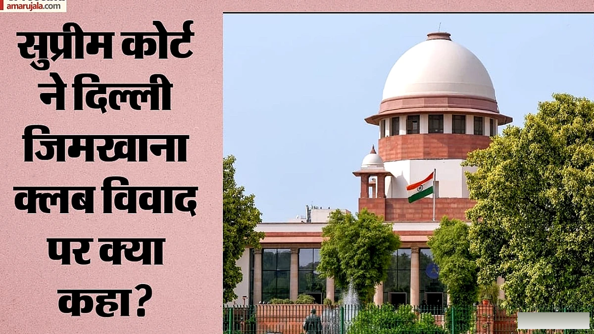 दिल्ली जिमखाना क्लब विवाद: हाईकोर्ट ने याचिकाएँ सुनीं, सुप्रीम कोर्ट के आदेशों के पीछे कारण