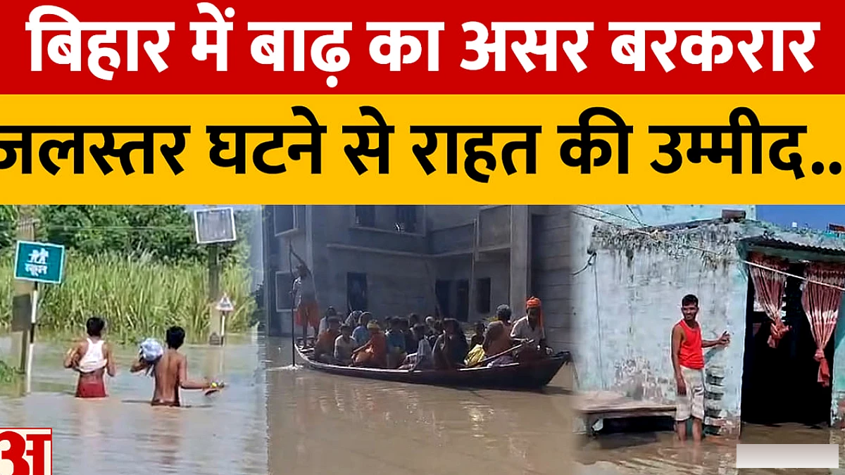 बिहार में बाढ़ ने 466 गांव प्रभावित, पानी घटने से राहत मिली; SHO ने पिस्तौल तानने के बाद नपे