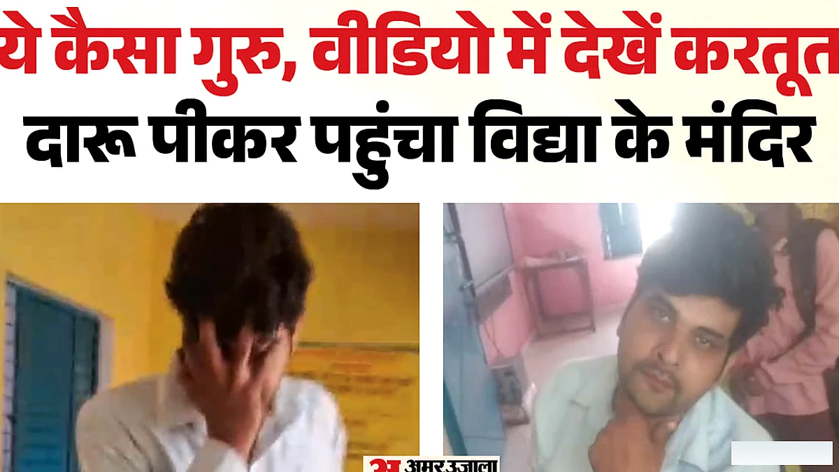 शराबी शिक्षक ने स्कूल में छात्र को पीटा, पंखे से लटकाया; अभिभावकों ने किया विरोध