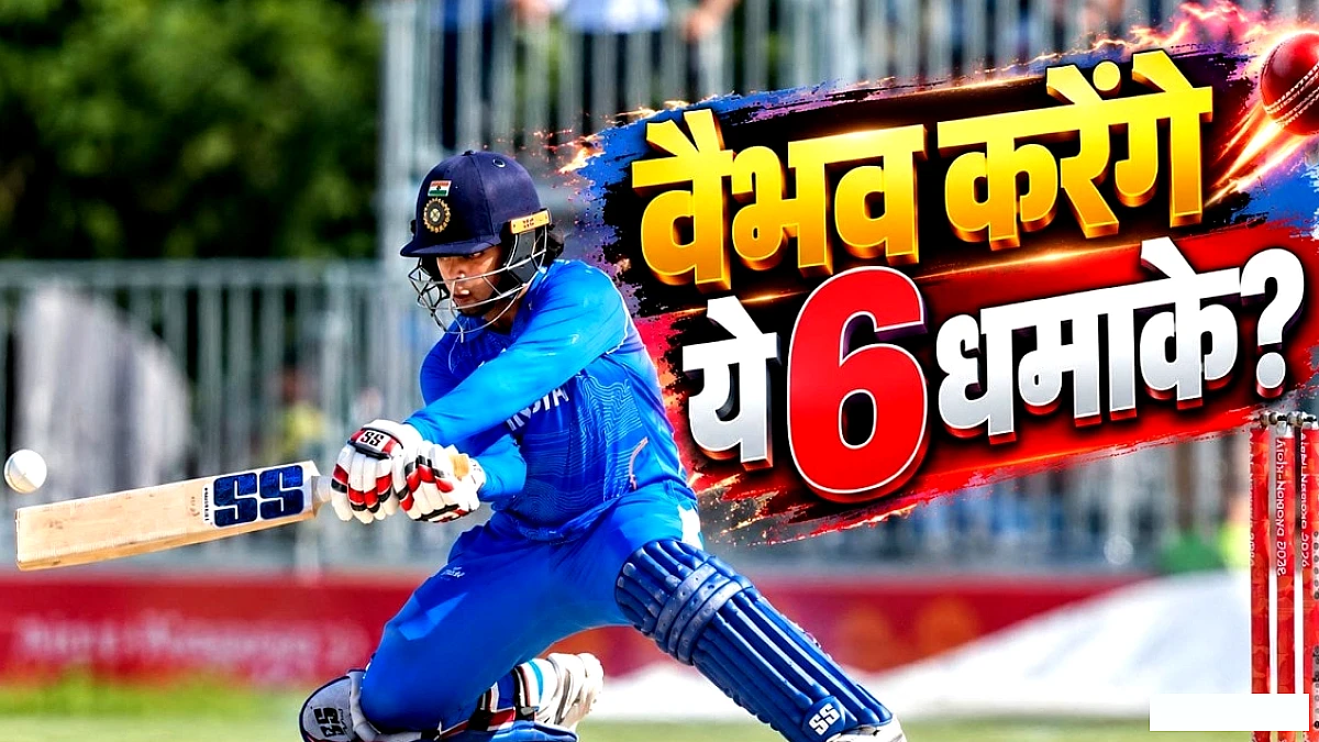 बेबी बॉस वैभव सूर्यवंशी ने टी20I के 6 बड़े रिकॉर्ड्स की ब्लाइंड रैंकिंग दी