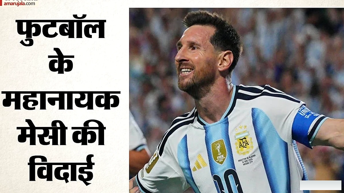 अर्जेंटीना की जर्सी में विदाई, तारीख और प्रतिद्वंद्वी