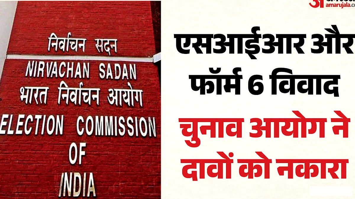 चुनाव आयोग ने SIAR के दावे खारिज किए: वेबसाइट कभी हटाई नहीं, फॉर्म-6 पर क्या कहा?