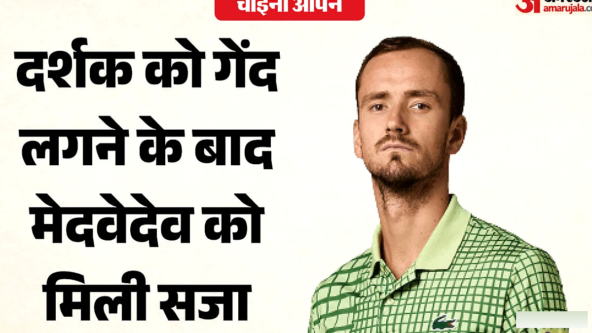 मेदवेदेव को दर्शक को गेंद लगने के बाद चीन ओपन सेमीफाइनल से अयोग्य घोषित