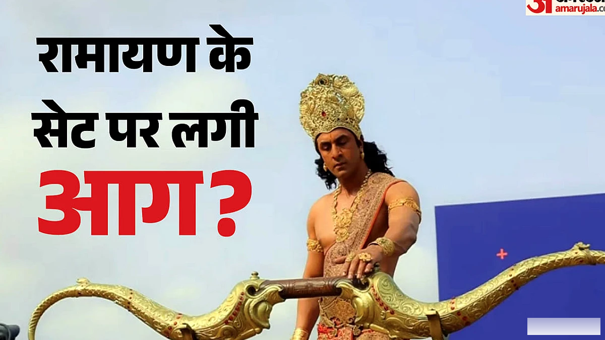 रणबीर कपूर के 'रामायण' सेट पर लगी आग: नुकसान का आकलन