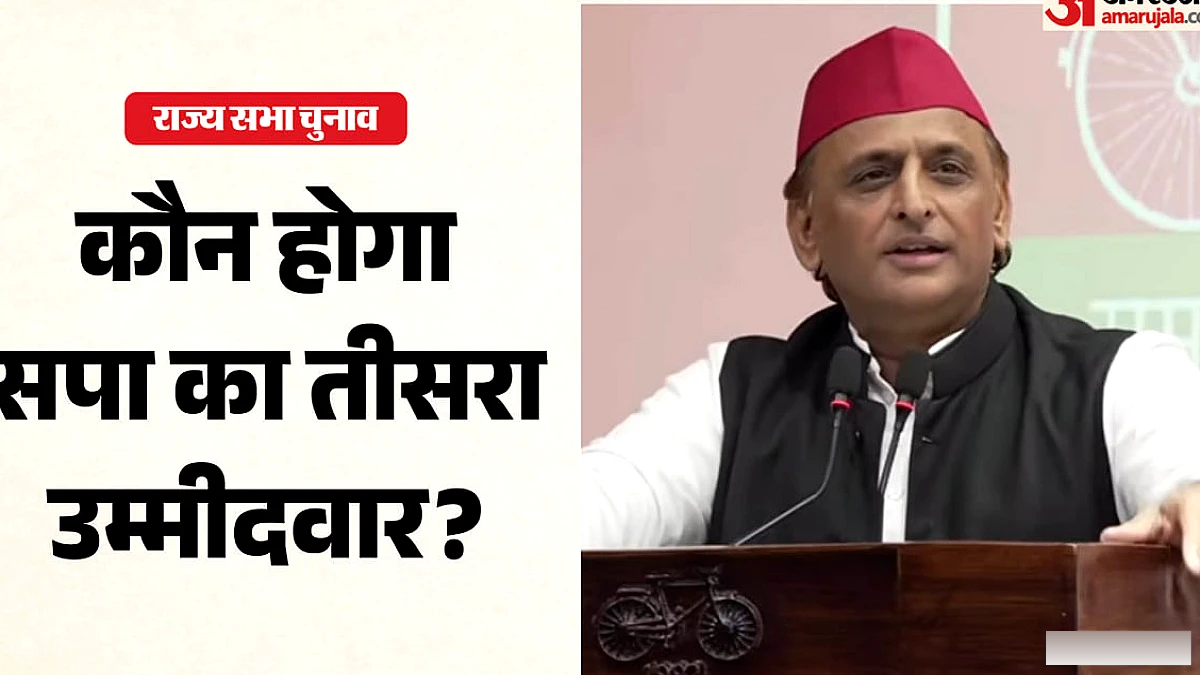 सपा यूपी में उतारेगी तीसरा उम्मीदवार, नामांकन मंगलवार को; रेस में अग्रणी नाम कौन?