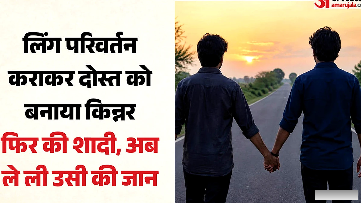 लिंग परिवर्तन के बाद विवादित शादी के बाद युवक की हत्या; पिता ने प्राथमिकी दर्ज की
