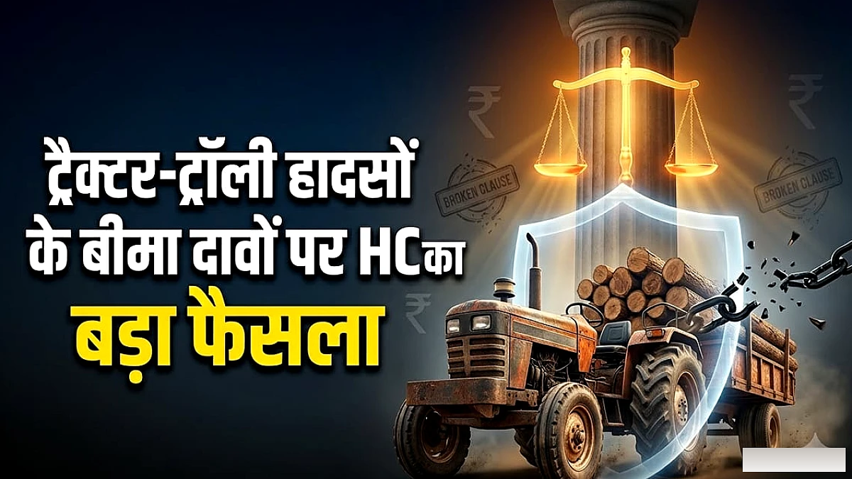 किराए या इनाम क्लॉज से ट्रैक्टर-ट्रेलर दुर्घटना के दावे को बीमाकर्ता ठुकरा नहीं सकता