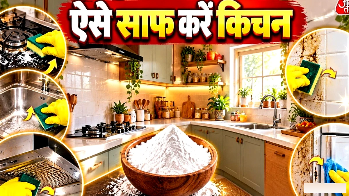 बिना महंगे क्लीनर के, इस सफेद पाउडर से किचन के 5 जिद्दी कोने साफ करें