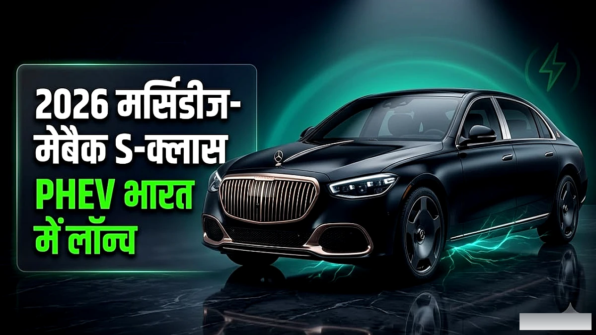 मर्सिडीज‑मेबैक S‑क्लास प्लग‑इन हाइब्रिड भारत में लॉन्च, कीमत 3.35 करोड़ रुपये