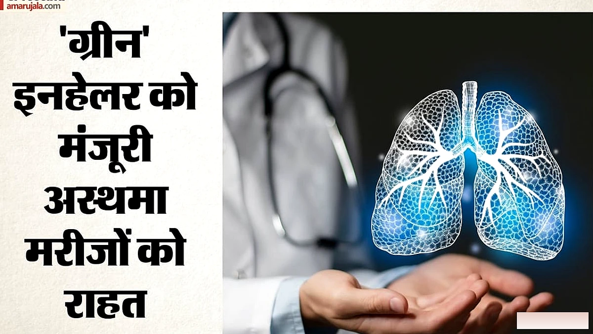 नए अस्थमा इनहेलर से कार्बन उत्सर्जन में 90% तक कमी, पर्यावरण‑सुरक्षित तकनीक