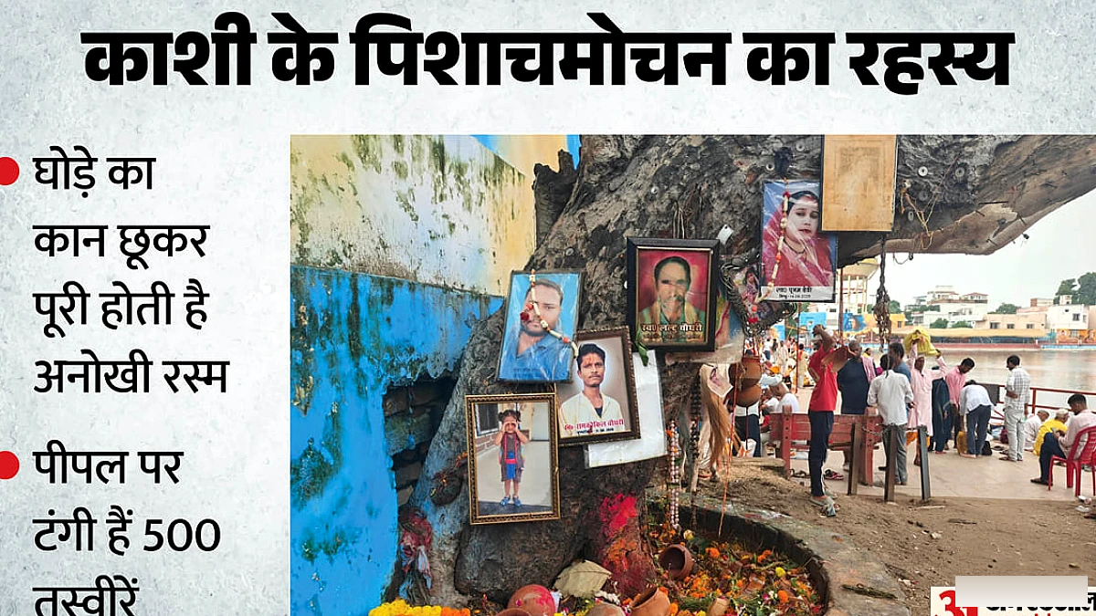 पिशाचमोचन में अनोखी विधि: घोड़े का कान, गाय की पूंछ और भैंस का सींग छूकर अकाल मृत्यु का तर्पण