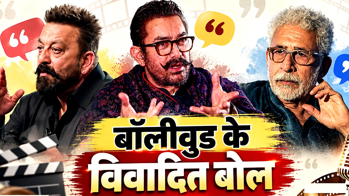 संजय दत्त, आमिर और अन्य बॉलीवुड सितारों के विवादास्पद बयानों पर बवाल