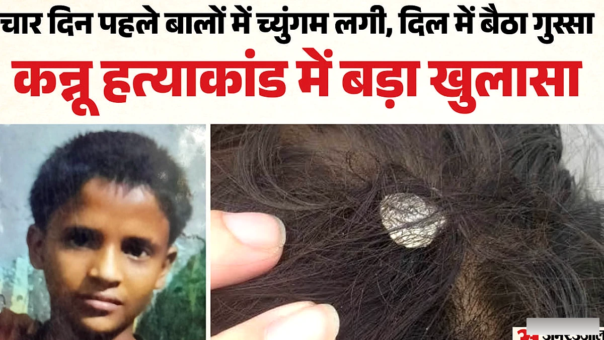 13 वर्षीय कन्नू की हत्या: बालों में च्युइंगम के विवाद से उत्पन्न गुस्से में किशोर ने किया बेरहमी से कत्ल