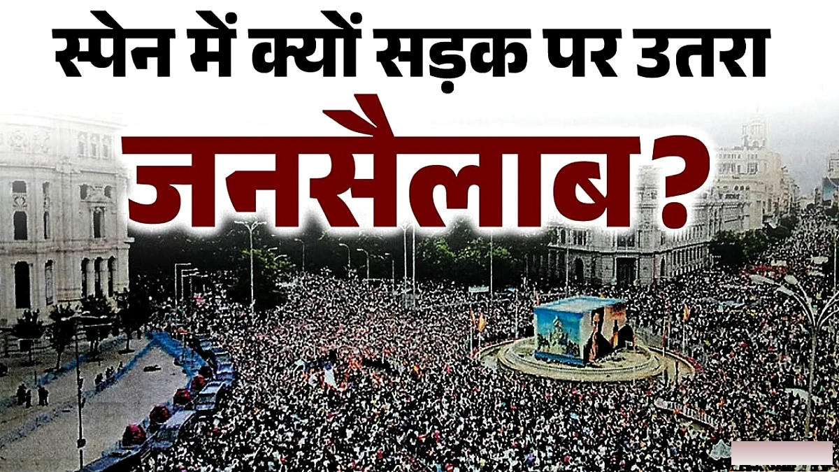 स्पेन में आवास संकट के कारण हजारों ने सड़क पर उतर कर प्रकट किया विरोध