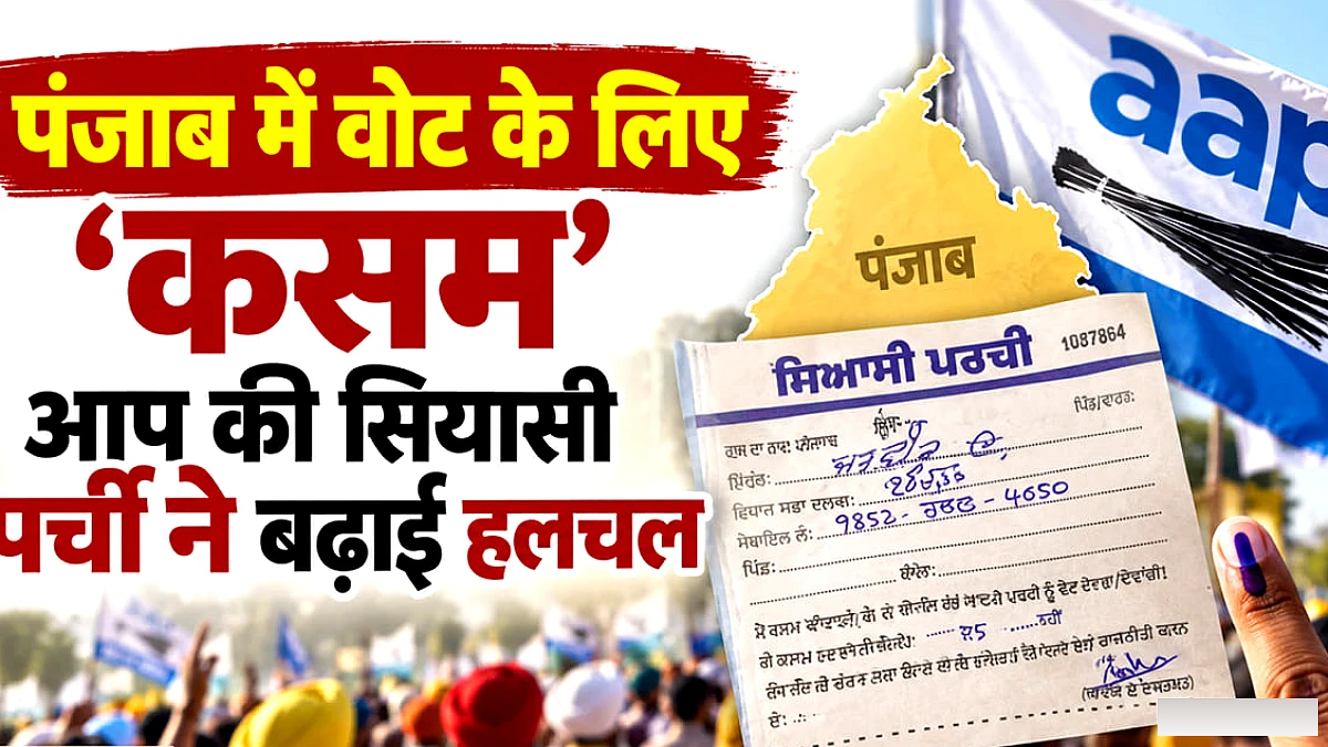 आम आदमी पार्टी के लिए वफादार: ‘मैं हमेशा वोट दूंगा/दूंगी’ पर्ची पर लिखवाई