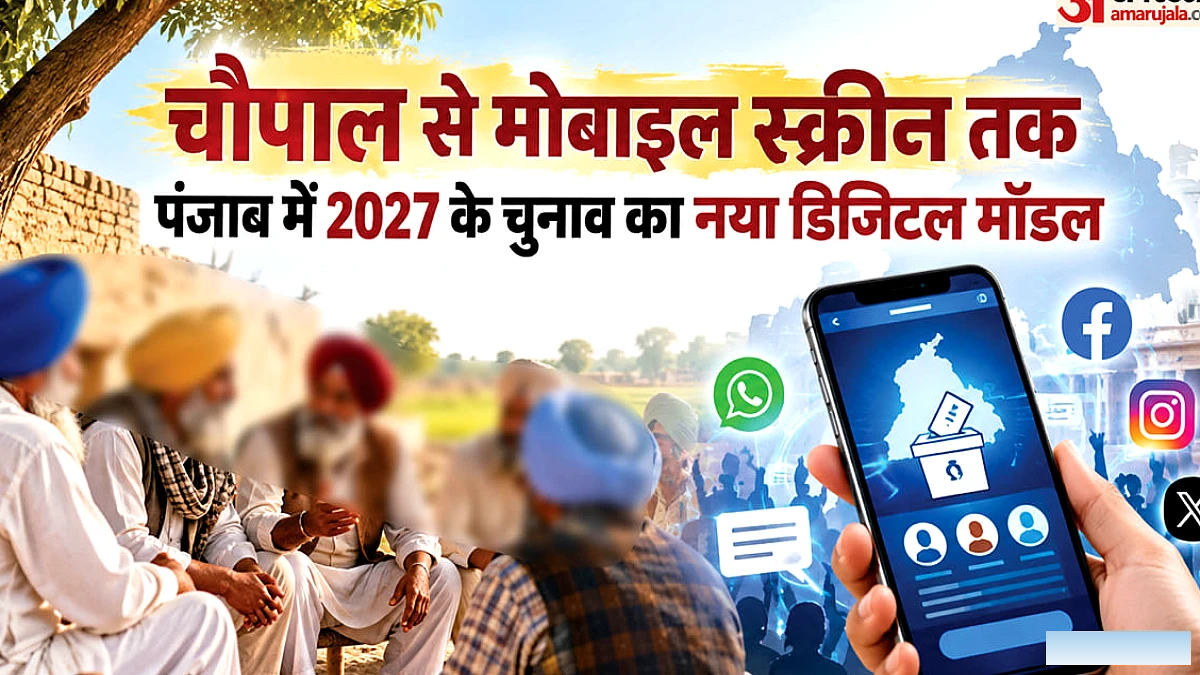 15 सेकंड की रील का बड़ा राजनीतिक असर: पंजाब में डिजिटल चुनावी जंग तेज