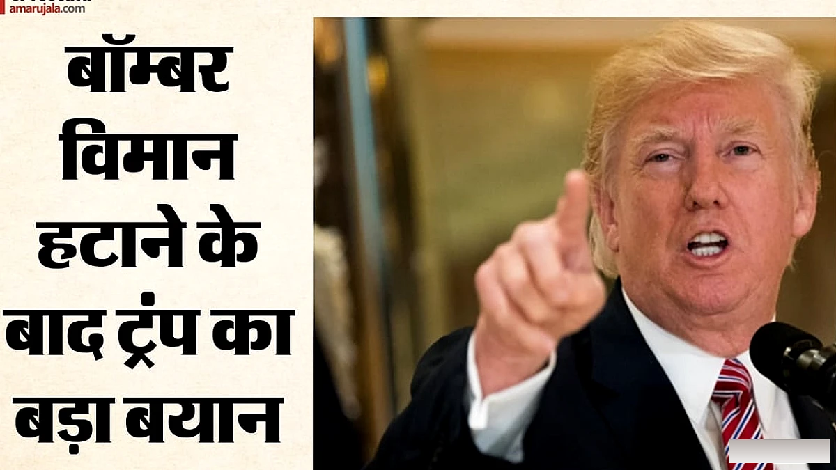 ट्रंप ने फिर किसे दी चेतावनी: यूके से अमेरिकी बमवर्षक हटाने के बाद कहा- हम जानते हैं जिम्मेदार कौन है