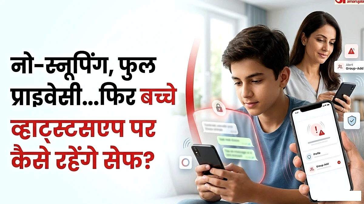 WhatsApp ने लॉन्च किया नया पैरेंटल कंट्रोल: चैट और कॉल निजी, माता‑पिता को मिलेगा सीमित अपडेट