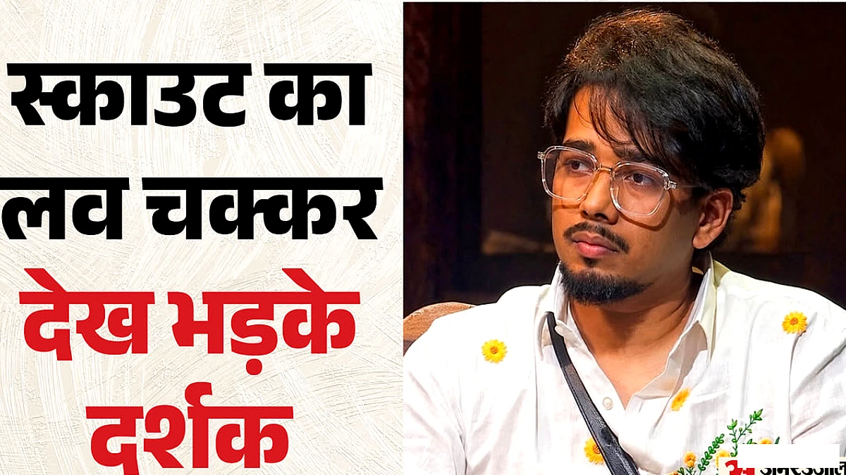 क्या गर्लफ्रेंड काश्वी को भूल गए स्काउट? शो में लव गिल के करीब होते देख नेटिजंस ने सुनाई खरी-खरी