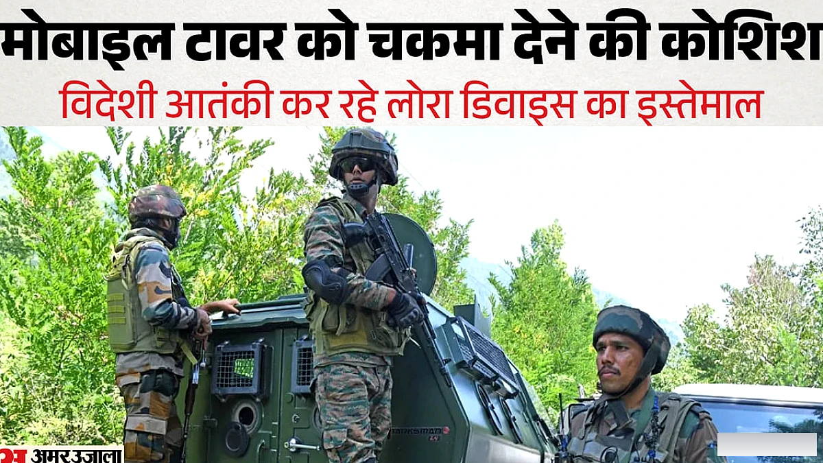 सर्विलांस से बचने का आतंकियों का हाईटेक पैंतरा: 'लोरा' डिवाइस का कर रहे इस्तेमाल, बिना सिम-इंटरनेट के करता काम