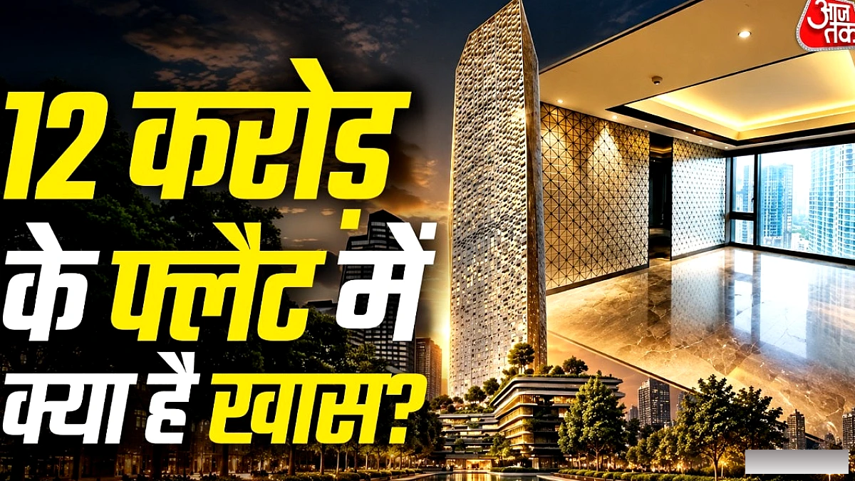 ट्रंप टावर मुंबई के 12 करोड़ के 4BHK फ्लैट में होटल‑जैसी सुविधाएँ, वीडियो में दिखा शानदार इंटीरियर