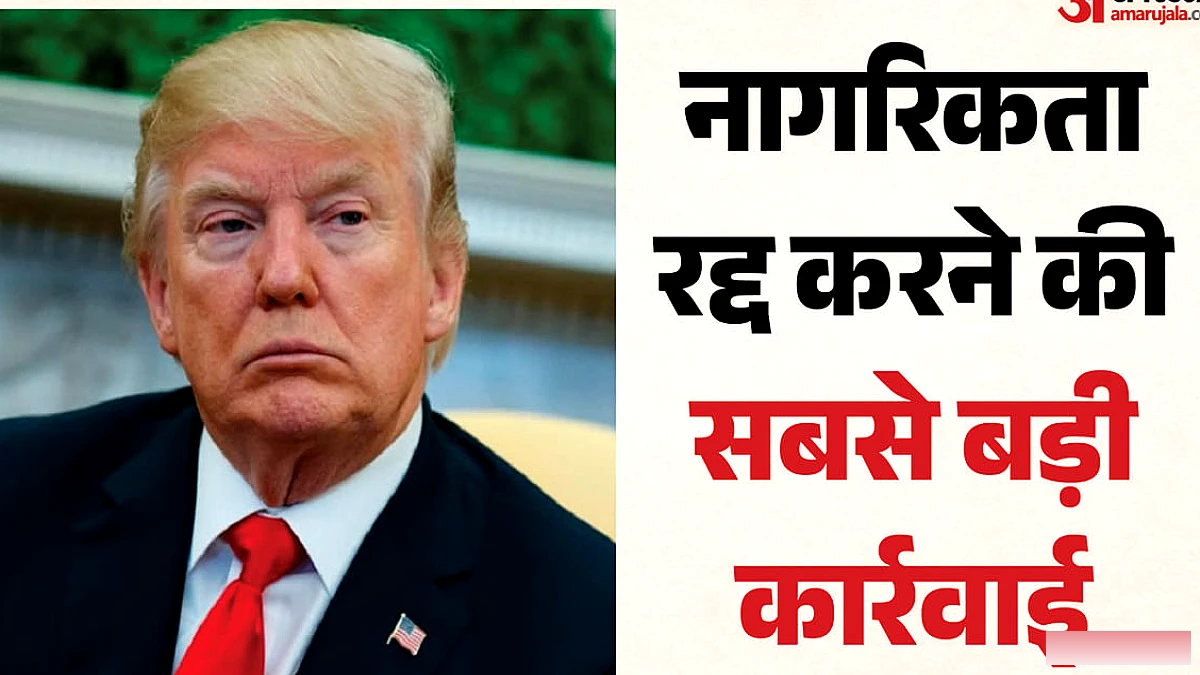 अमेरिका ने 40 नागरिकों की नागरिकता रद्द करने की योजना बनाई, भारतीय को भी शामिल