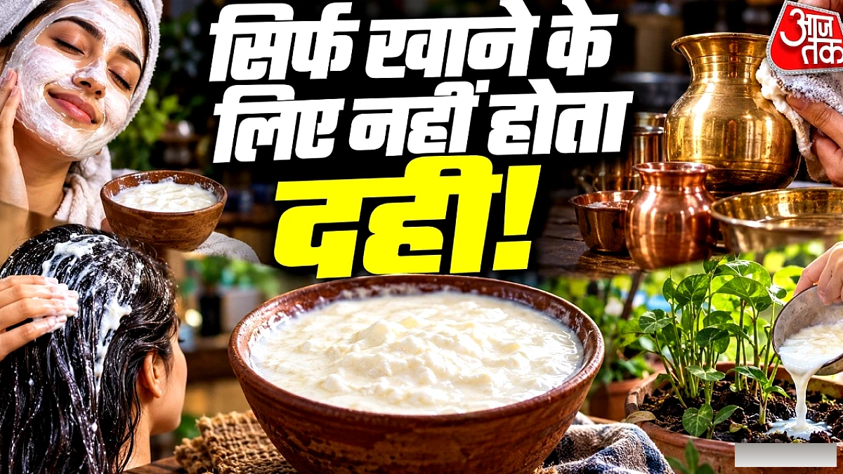 खट्टा दही फेंके नहीं, बर्तन से लेकर स्किन तक बहुपयोगी बनाएं