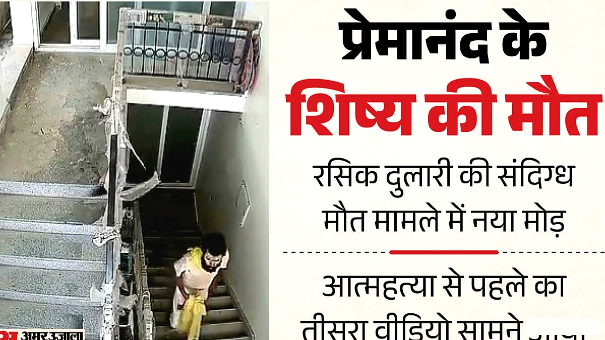 प्रेमानंद के शिष्य की रहस्यमय मौत: धोती पर खून के निशान, छत की ओर जाते दिखे रसिक; तीसरा वीडियो सामने