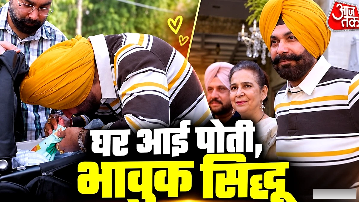 सिद्धू ने पोती का किया ग्रैंड वेलकम, भावुक क्षण