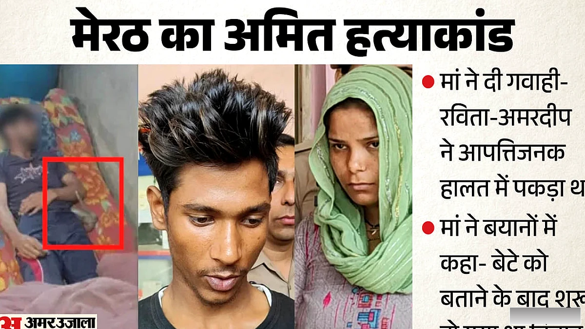 मेरठ में घरेलू विवाद से हुई हत्या: पत्नी के प्रेमी को पकड़े जाने के बाद अमित की मृत्यु