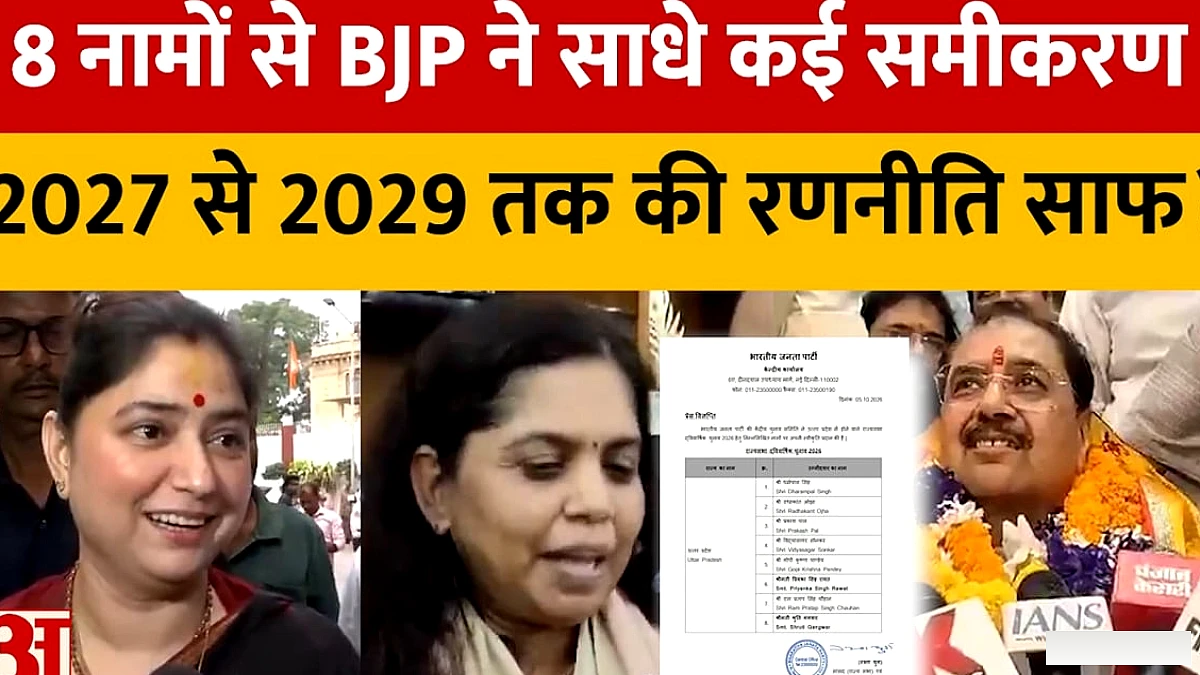 BJP ने 8 उम्मीदवारों के साथ 2027-2029 की चुनावी रणनीति तय की
