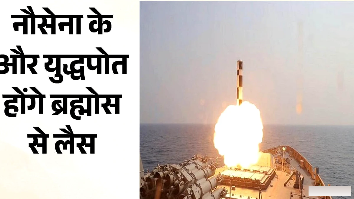 नौसेना ने 661 करोड़ रुपये में ब्रह्मोस लॉन्चर सिस्टम खरीदे, समुद्री शक्ति में बढ़ोतरी
