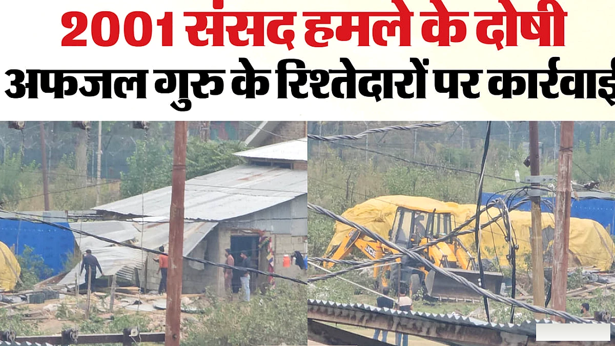 बारामुला में अफजल गुरु के रिश्तेदारों का अवैध शेड ध्वस्त, सरकारी जमीन पर था कब्जा