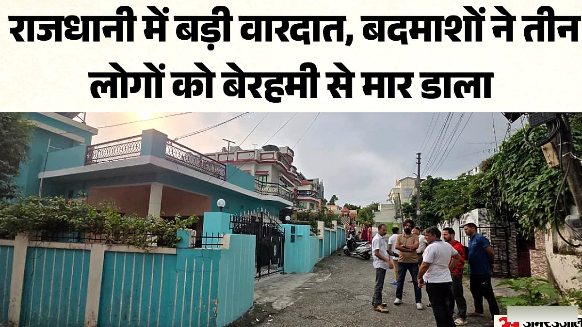 देहरादून में त्रिपल मर्डर: लूट के इरादे से घुसे बदमाशों ने सेवानिवृत्त दंपती व नौकरानी की बेरहमी से हत्या की