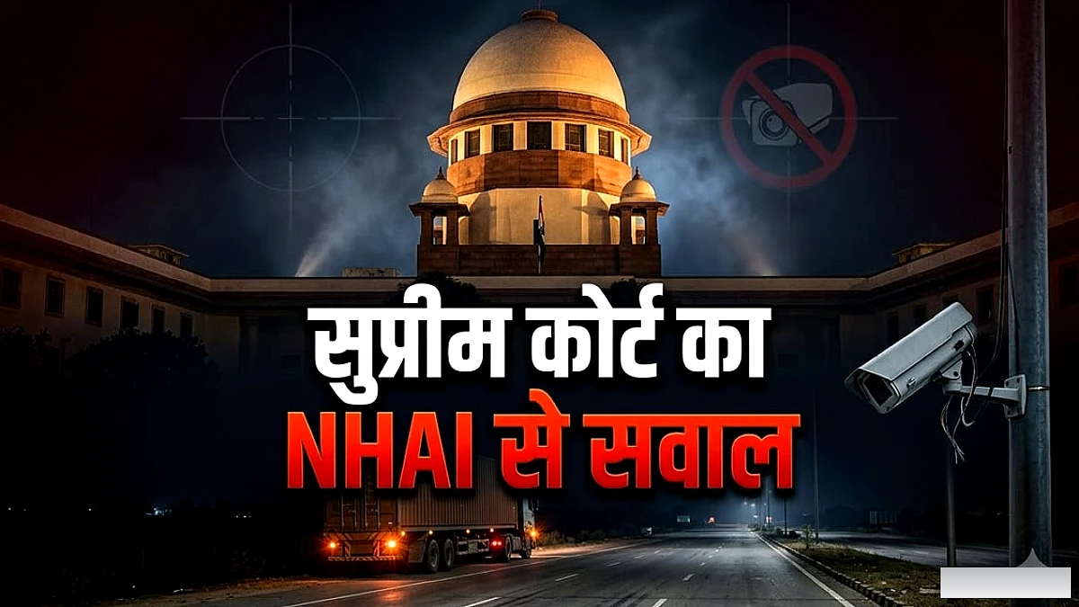 सुप्रीम कोर्ट ने NHAI से पूछा: हाईवे पर खड़े वाहनों की तुरंत निगरानी के लिए इलेक्ट्रॉनिक सिस्टम क्यों नहीं?