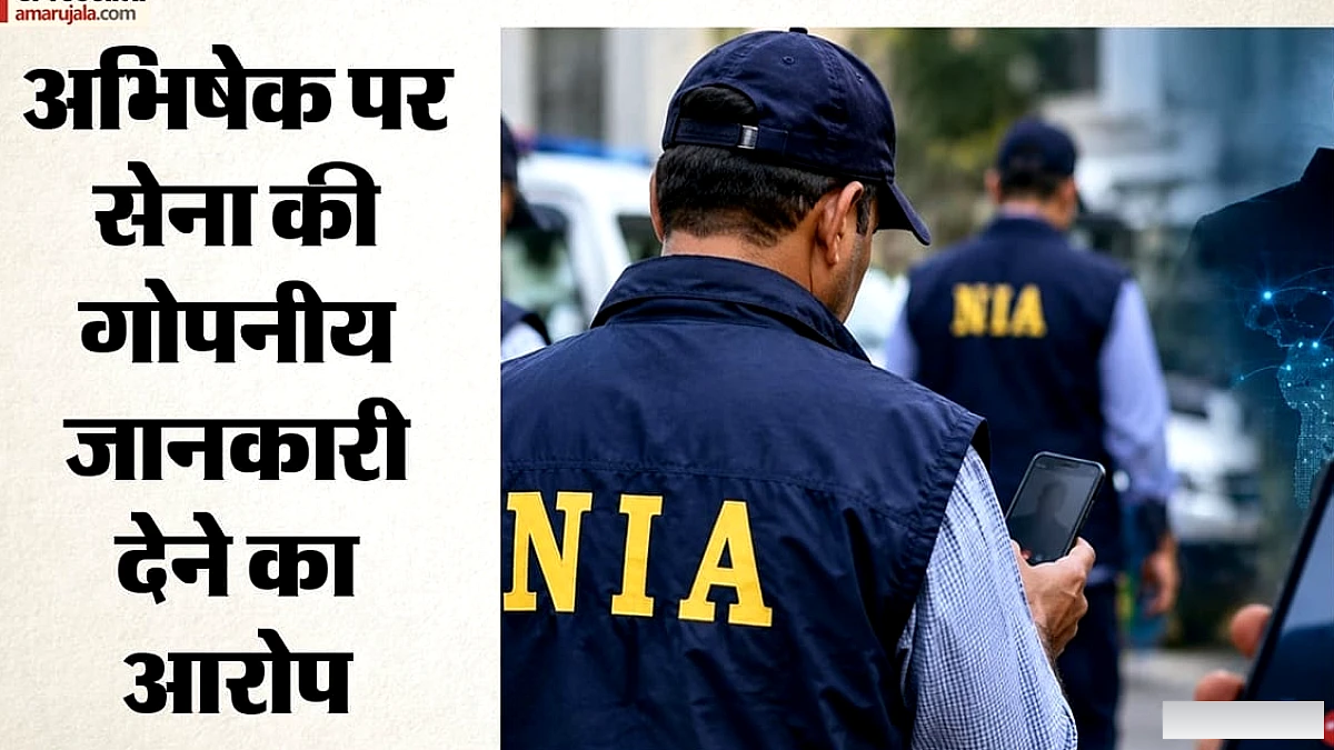 बिहार के मोतिहारी में 31 वर्षीय अभिषेक सिंह पर पाकिस्तान के लिए जासूसी के आरोप, NIA को मिला नया इनपुट