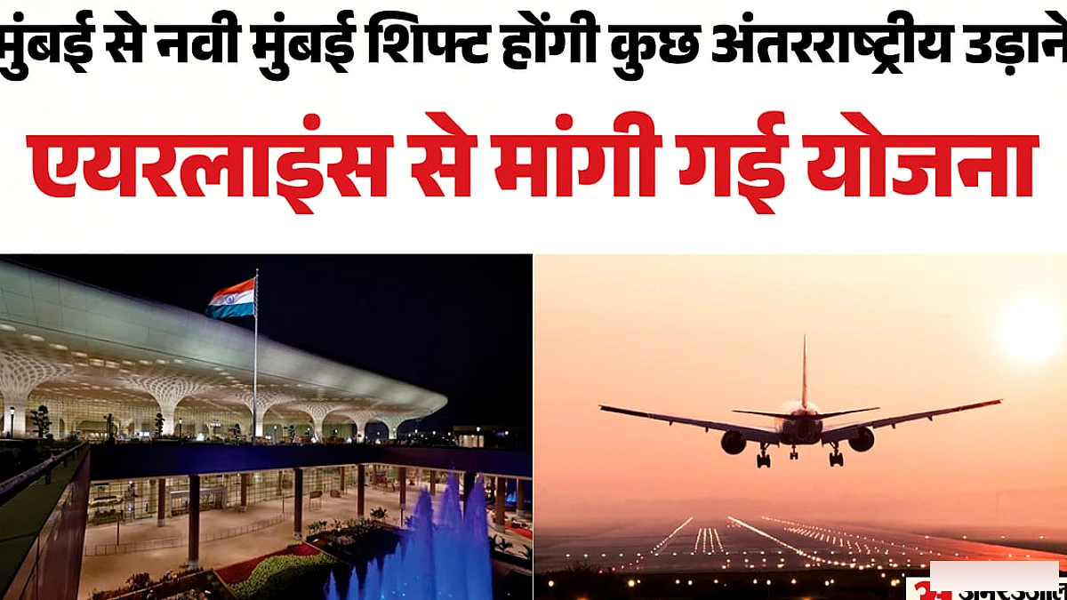 मुंबई एयरपोर्ट पर अंतरराष्ट्रीय उड़ानों में कटौती पर चर्चा, मंत्रालय ने पूछा एयरलाइंस की योजना क्या है