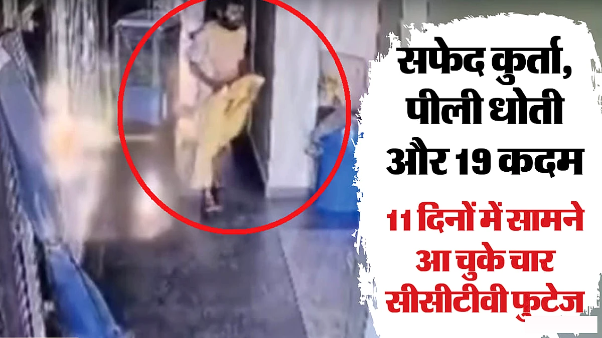 रसिक दुलारी शरण के नए वीडियो में दिखे धोती संभालते हुए कदम
