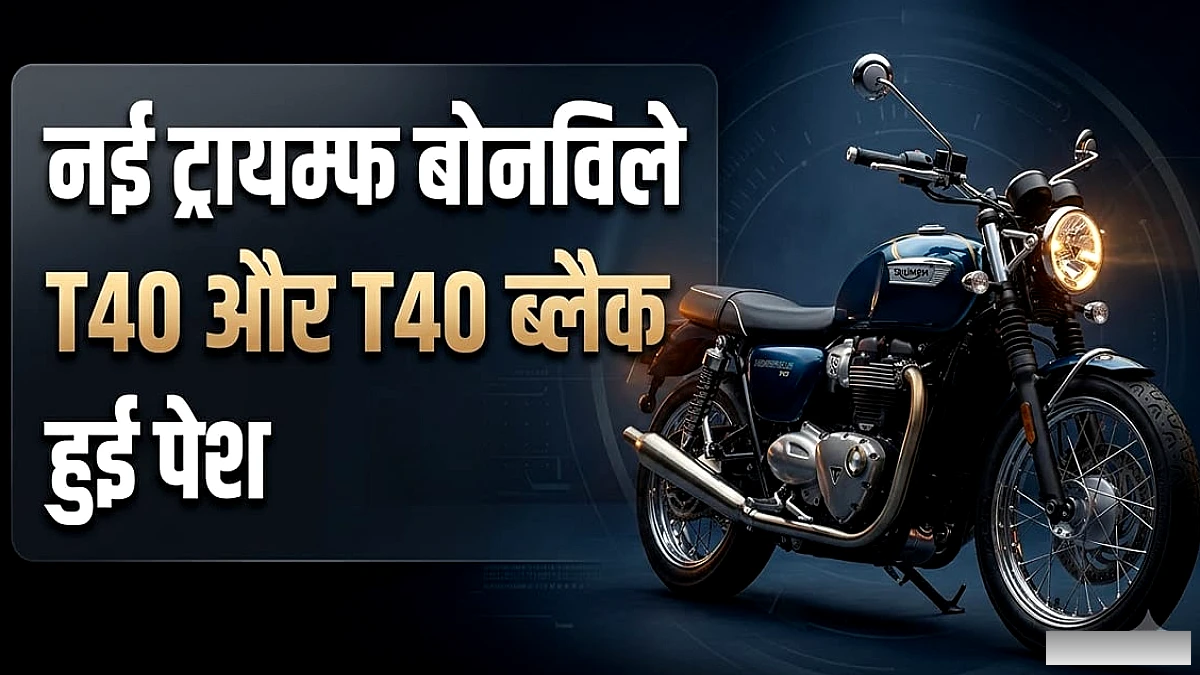नई ट्रायम्फ बोनविले T40 और T40 ब्लैक: 350cc इंजन से मिली नई पावर