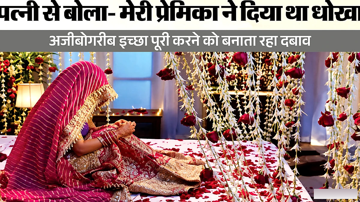 पति ने सुहागरात पर लगाई शर्त, दुल्हन हुई अवसादग्रस्त