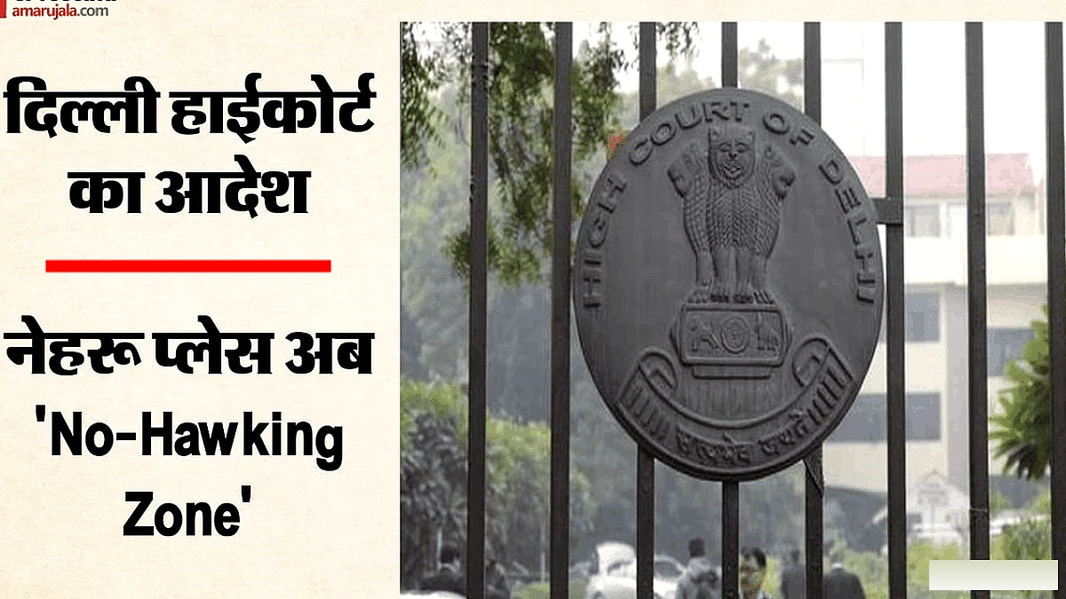 दिल्ली हाईकोर्ट ने नेहरू प्लेस को नो-हॉकिंग, नो-वेंडिंग जोन घोषित किया, 90 विक्रेताओं को अस्थायी अनुमति