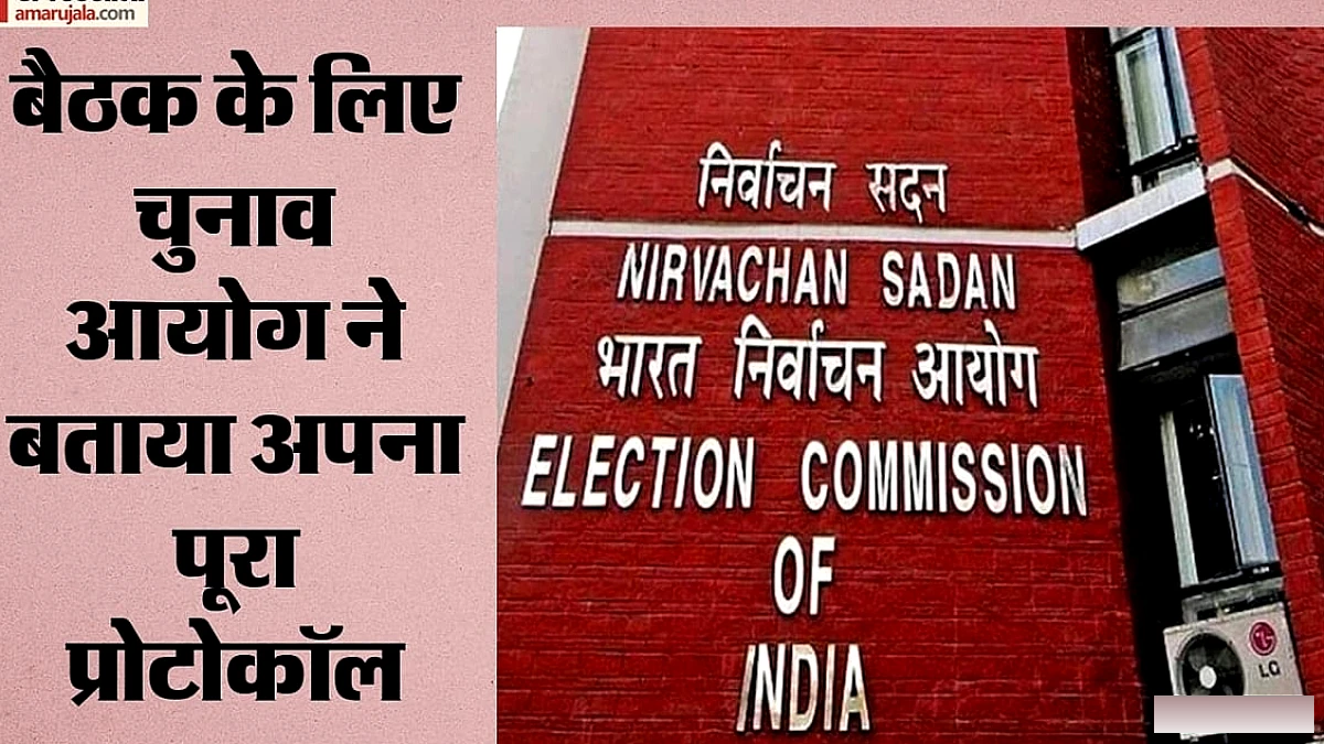 चुनाव आयोग ने स्पष्ट किया: शाम 4 बजे तक किसी दल ने बैठक का अनुरोध नहीं किया