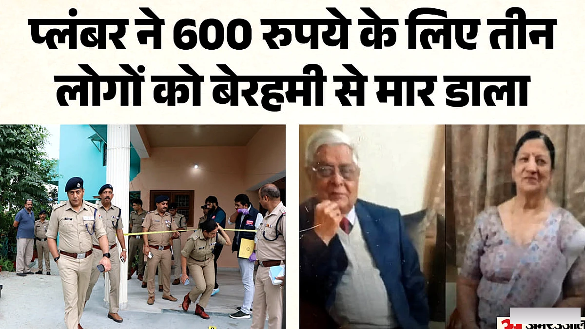 प्लंबर ने पैसे के झगड़े में तीन लोगों की हत्या की