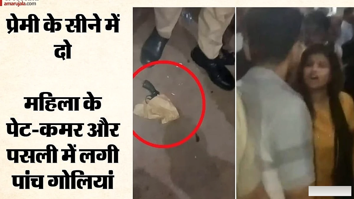 पति ने पत्नी एवं प्रेमी पर गोलियाँ बरसाईं, दोनों गंभीर