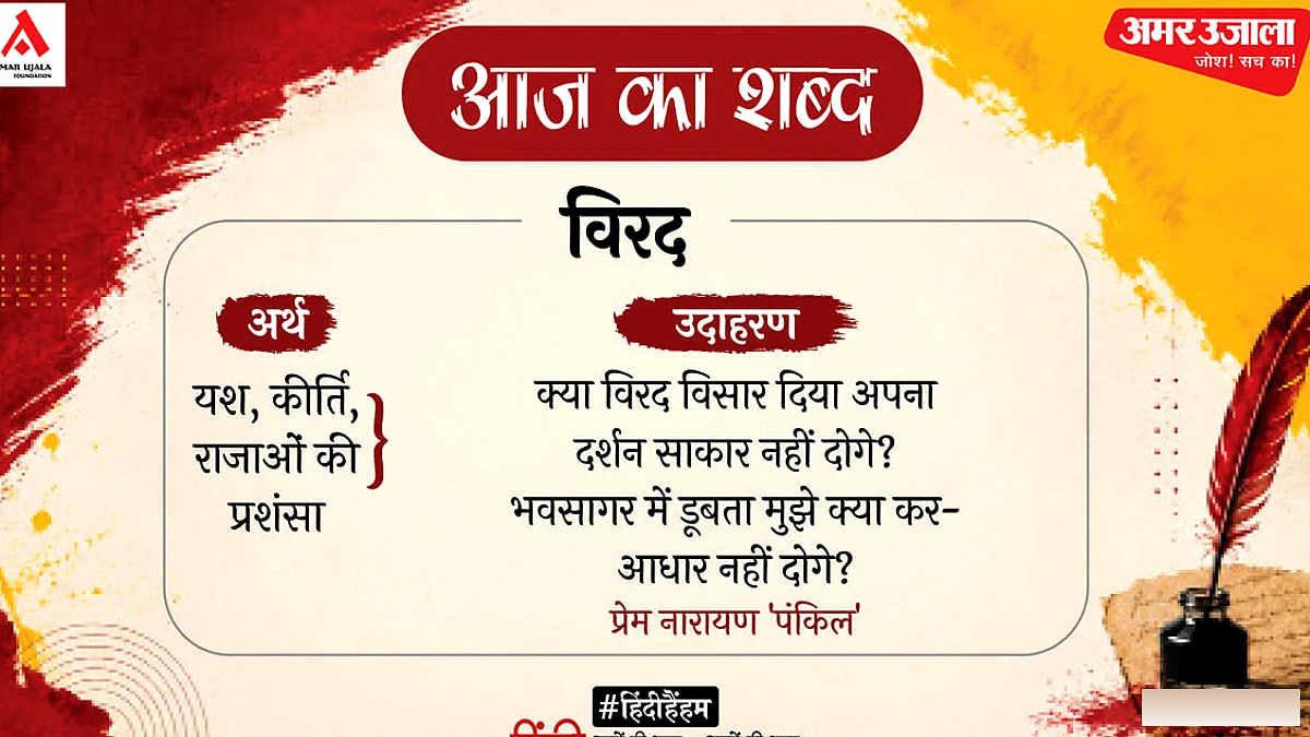 विरद और प्रेम नारायण 'पंकिल' की कविता "मुझको छोड़ो मनमीत नहीं" पर चर्चा