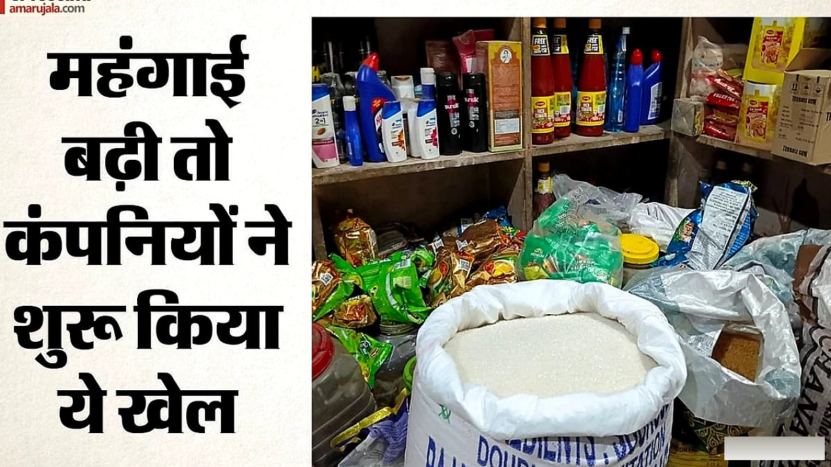 महंगाई के कारण पैकेजिंग में बदलाव: छोटे पैक में कम सामान, बड़े पैक महंगे