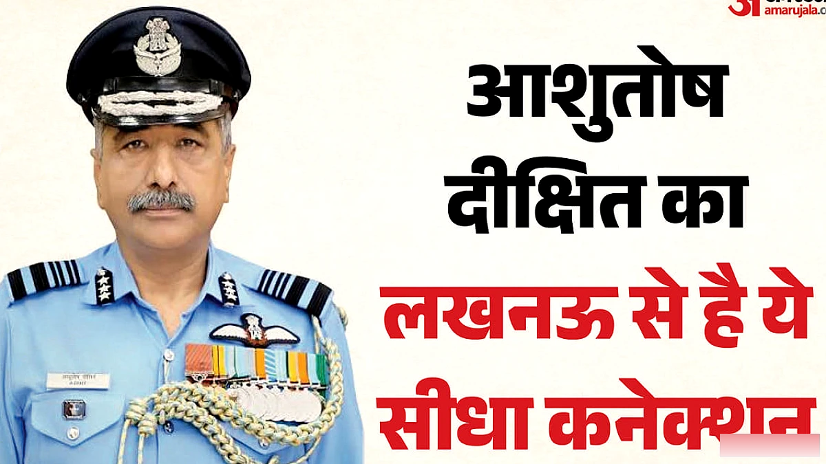 लखनऊ के मूल निवासी एयर मार्शल आशुतोष दीक्षित वायुसेना प्रमुख बने, पिता थे समाजशास्त्र के अध्यापक